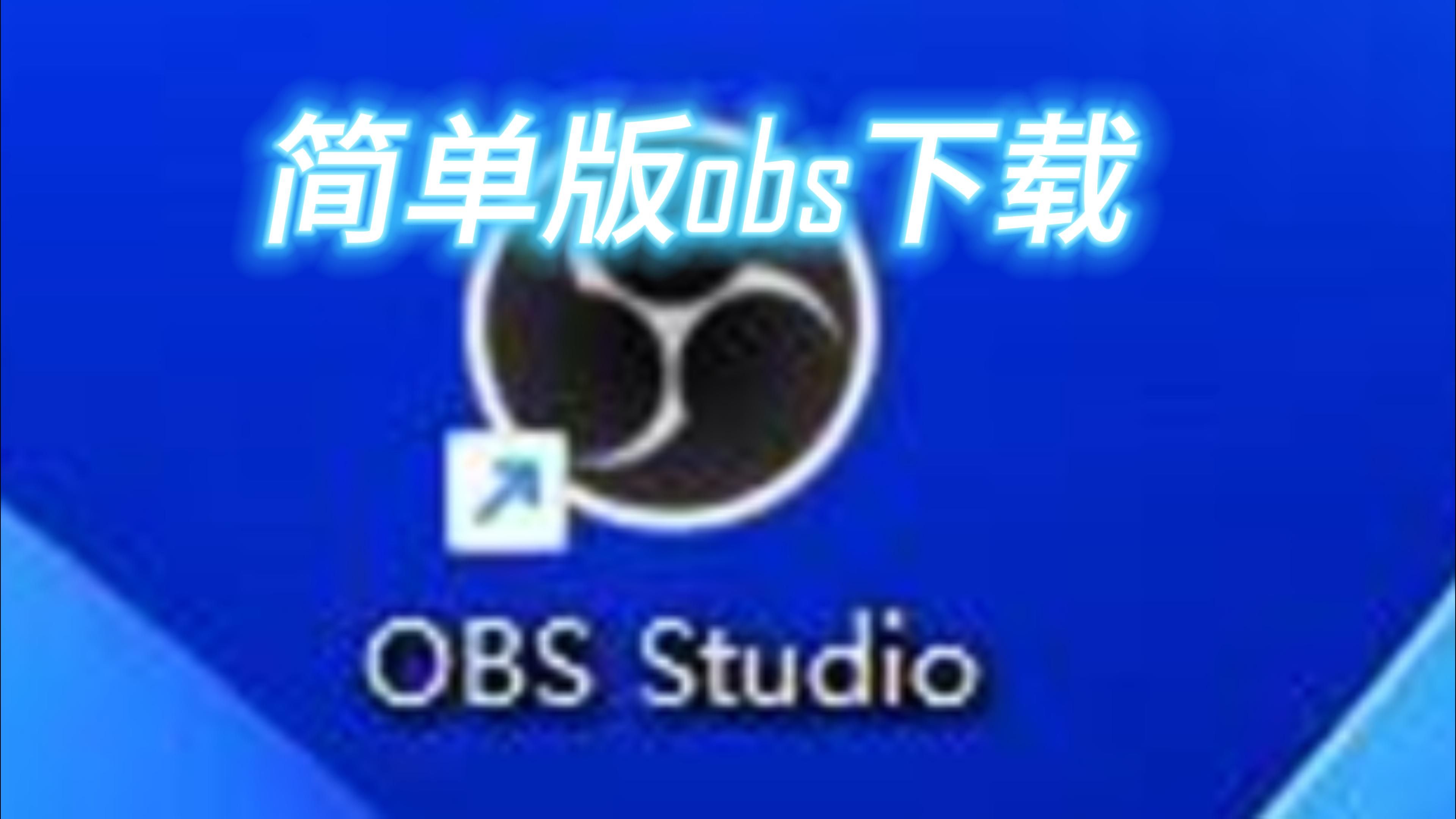 obs苹果版如何下载obs苹果手机直播下载官网-第1张图片-太平洋在线下载