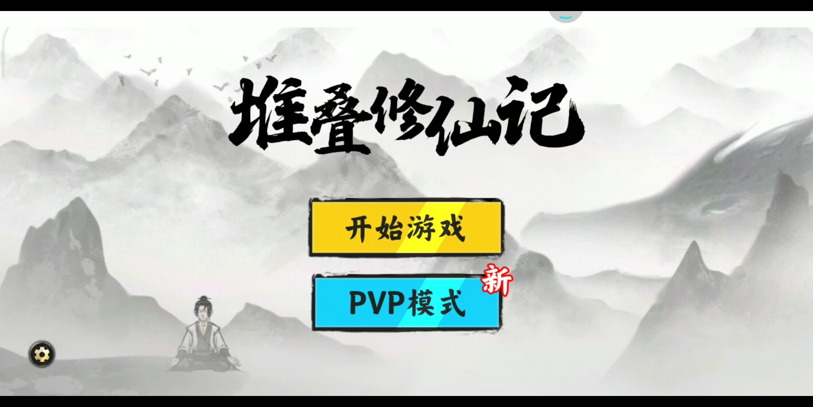 堆叠修仙安卓版下载堆叠修仙记电脑版在线玩-第2张图片-太平洋在线下载