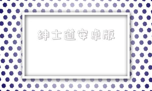 绅士道安卓版冷狐游戏官网入口-第1张图片-太平洋在线下载