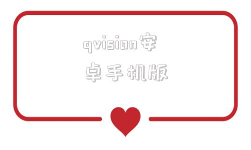 qvision安卓手机版jovision监控软件下载vms6100