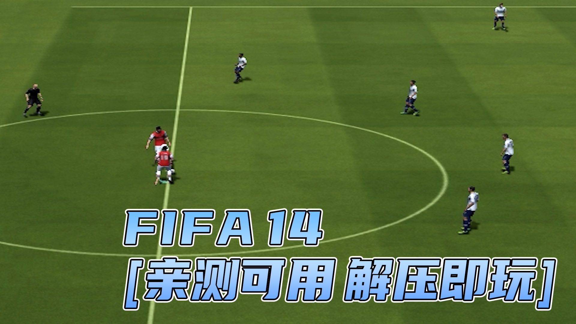 fifa14破解版安卓fifa14中文破解版下载百度网盘-第1张图片-太平洋在线下载