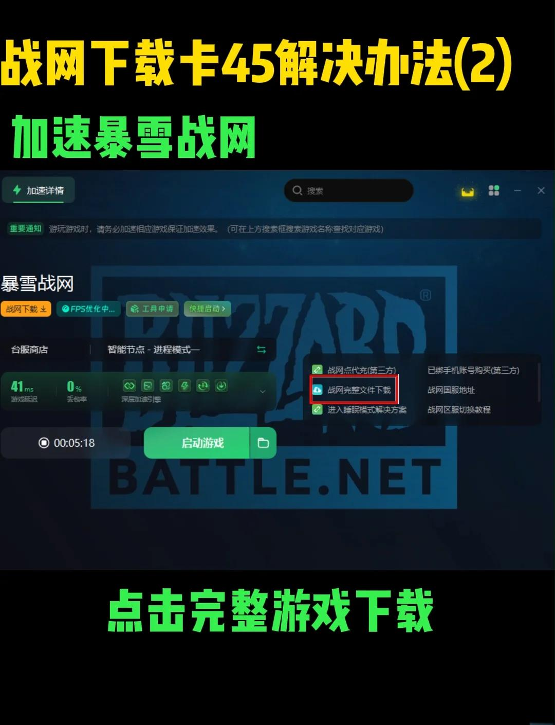 战网客户端状态战网正在更新战网服务不动